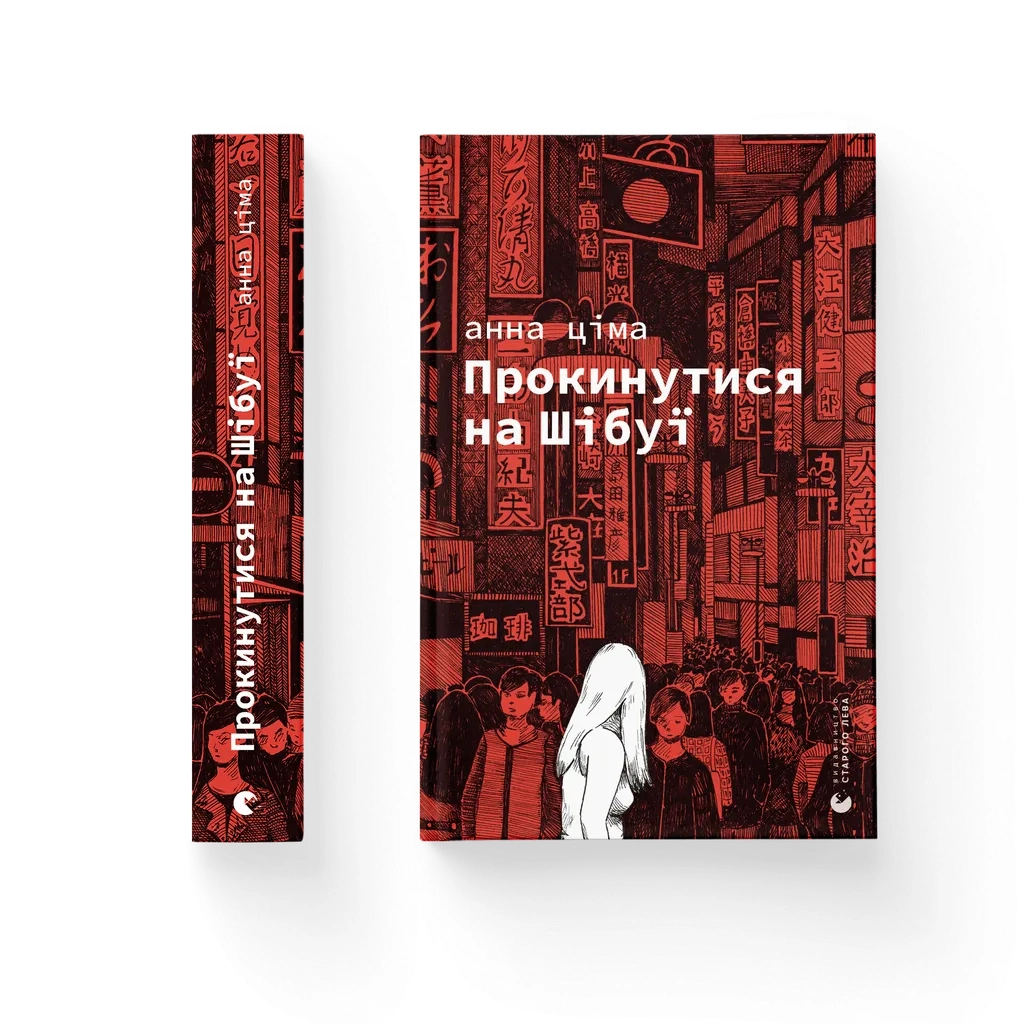 Книга Прокинутися на Шібуї - Анна Ціма Видавництво Старого Лева (9789664483275) - зображення 1