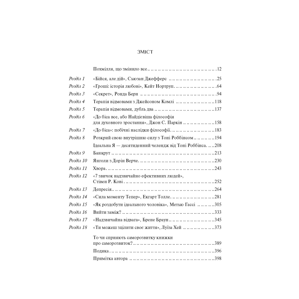 Книга Допоможіть! Чи дійсно книжки про саморозвиток здатні змінити життя - Маріанна Павер Vivat (9789669820907) - зображення 4