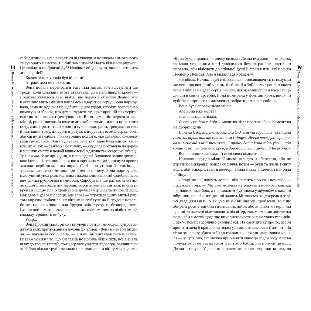 Книга Оповістки з Меекханського прикордоння. Книга 4: Пам'ять усіх слів - Роберт М. Веґнер Видавництво РМ (9786178248895) - зображення 4