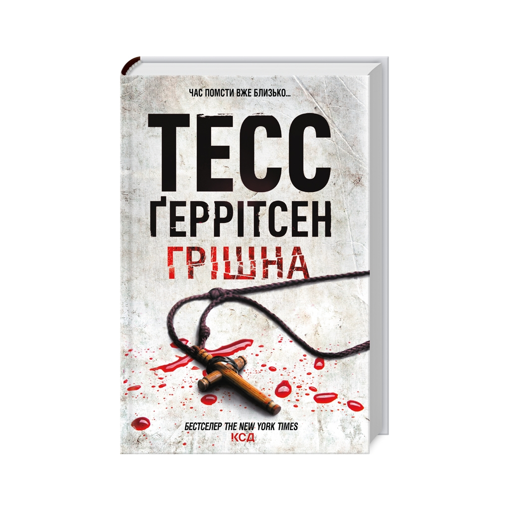 Книга Грішна - Тесс Ґеррітсен КСД (9786171507265) - зображення 1