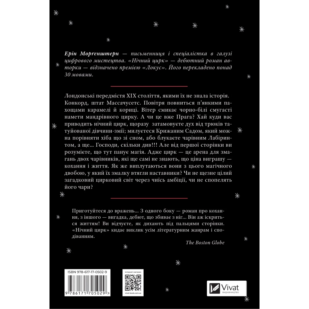 Книга Нічний цирк - Ерін Морґенштерн Vivat (9786171706606) - зображення 2