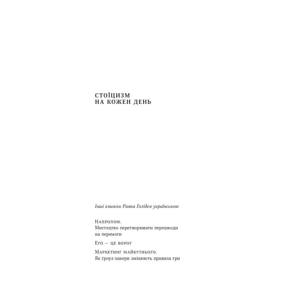 Книга Стоїцизм на кожен день - Раян Голідей, Стівен Генсільман Наш Формат (9786178115296) - зображення 5