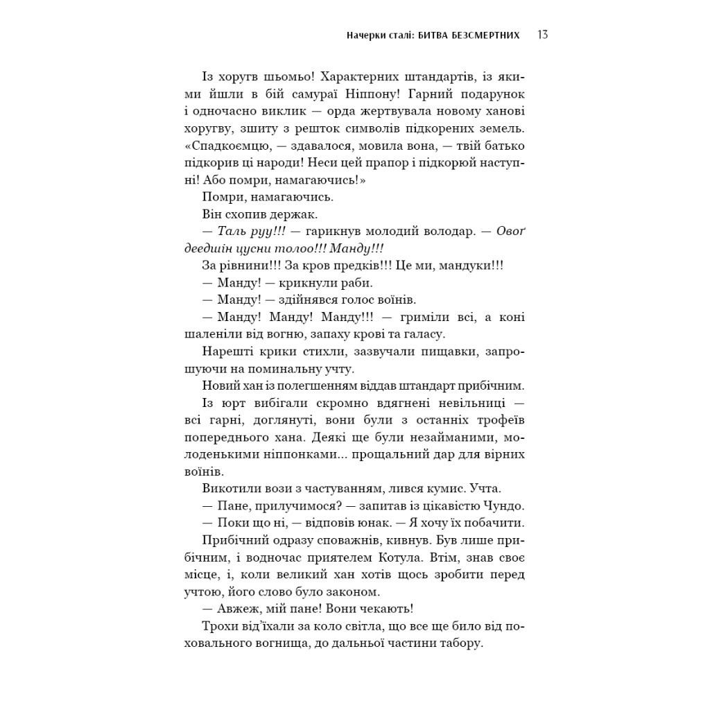 Книга Начерки сталі: Битва безсмертних - Аркадій Саульський BookChef (9786175481332) - зображення 12