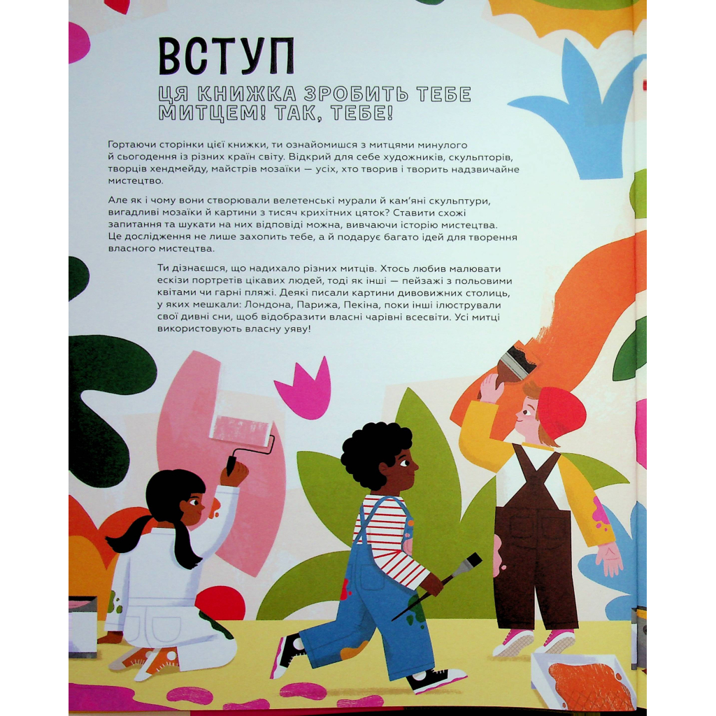 Книга Ця книжка зробить тебе митцем - Рут Міллінґтон Видавництво Старого Лева (9789664483237) - зображення 5