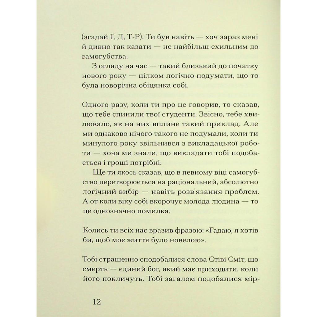 Книга Друг - Сіґрід Нуньєс Ще одну сторінку (9786175225400) - зображення 11