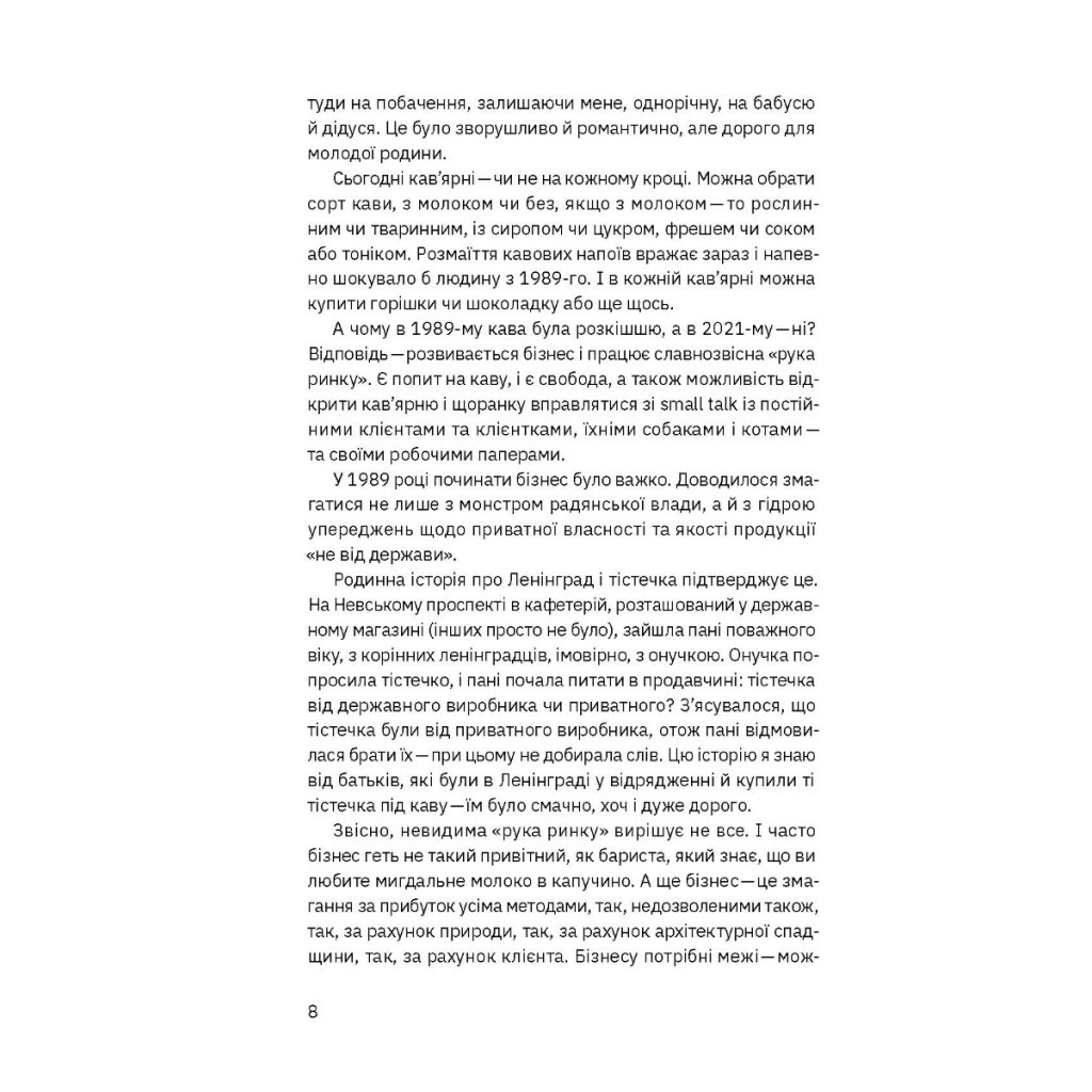 Книга Виклик, шанс, зміна. Історія українського підприємництва - Тетяна Водотика Yakaboo Publishing (9786178222000) - зображення 7