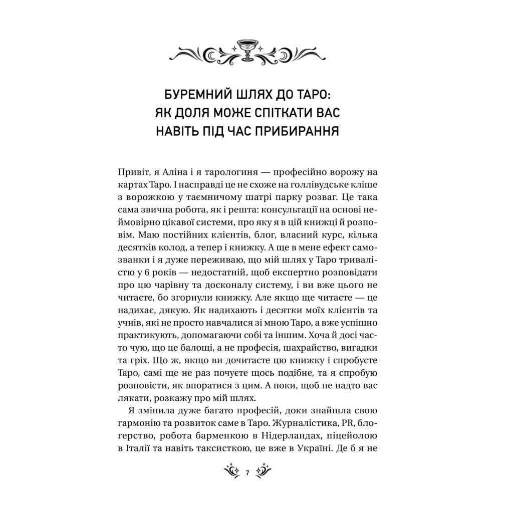 Книга Таро від першої особи. 78 добрих передвісників - Аліна Шубська Vivat (9786171705371) - зображення 3