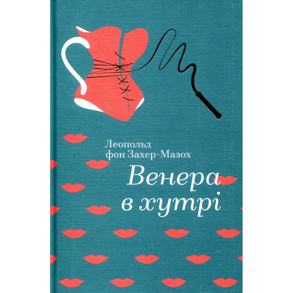 Книга Венера в хутрі - Леопольд фон Захер-Мазох #книголав (9786177563081) - зображення 4