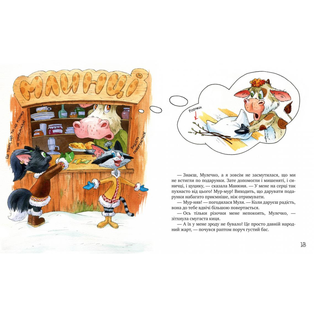 Книга Киці-мандрівниці. На боці добра. Спецвипуск - Галина Манів Видавництво РМ (9786178248314) - зображення 3