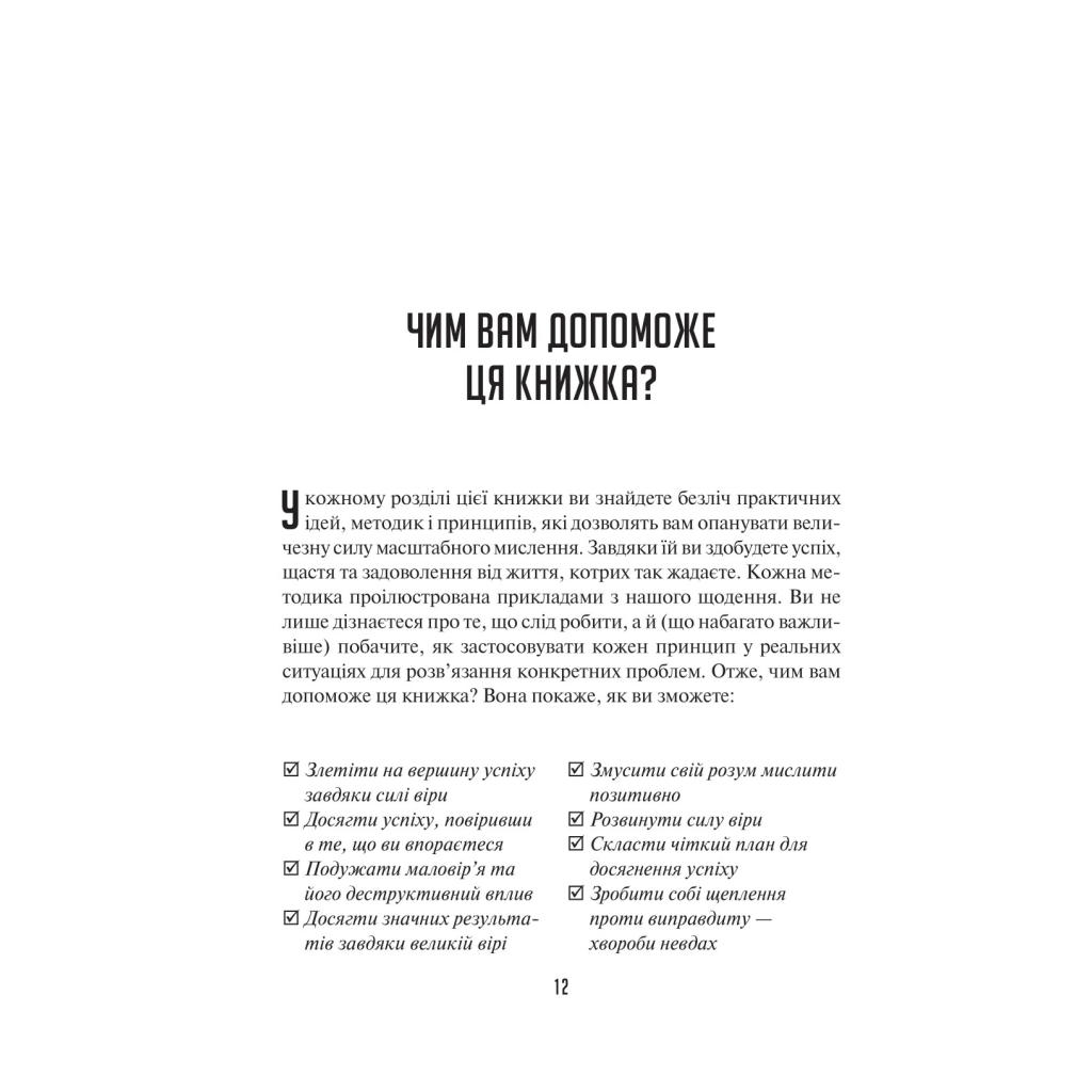 Книга Мистецтво мислити масштабно - Девід Дж. Шварц Vivat (9786171708259) - зображення 9