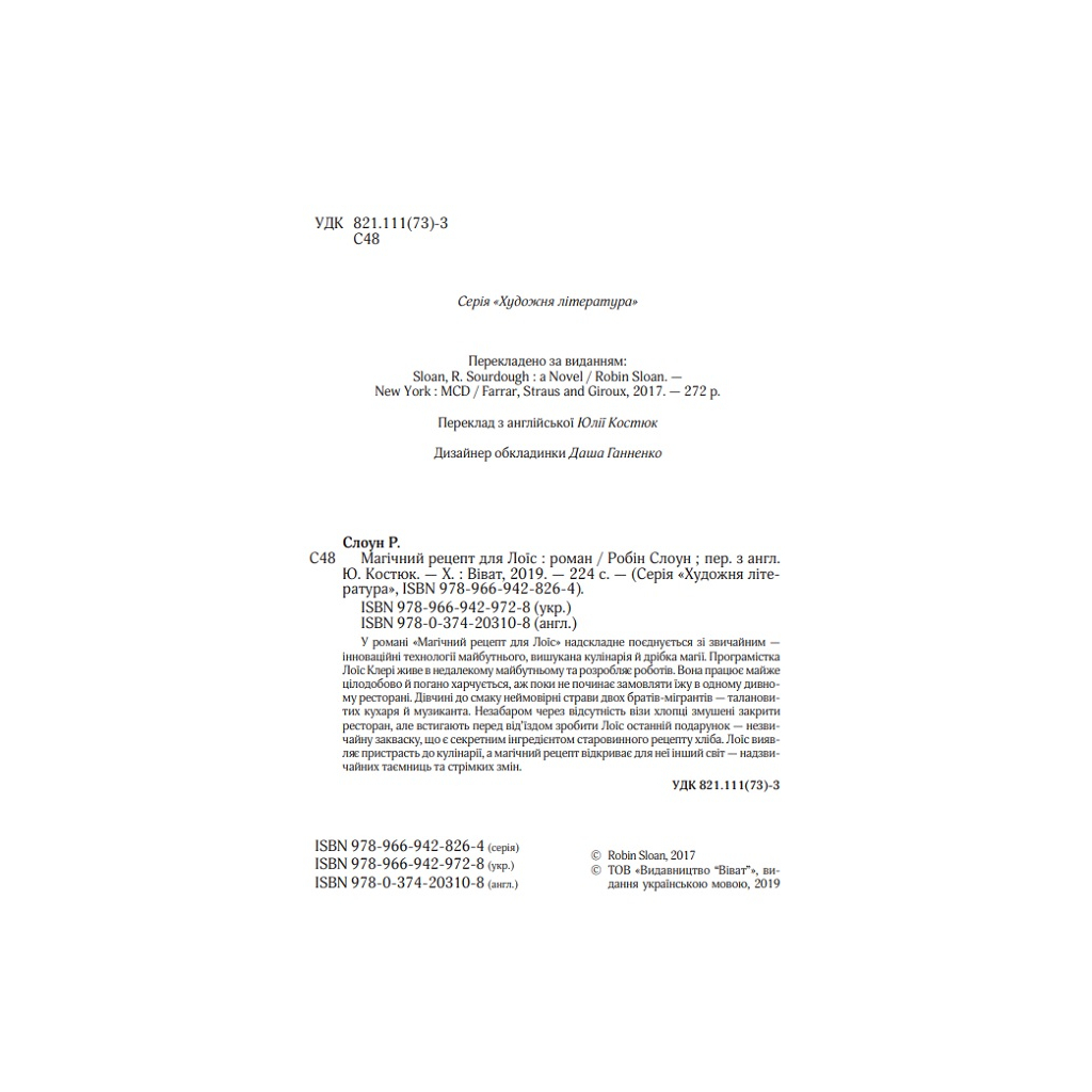 Книга Магічний рецепт для Лоїс - Робін Слоун Vivat (9789669429728) - зображення 4
