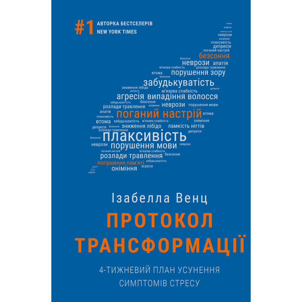 Книга Протокол трансформації. 4-тижневий план усунення симптомів стресу - Ізабелла Венц BookChef (9786175482339) - зображення 1