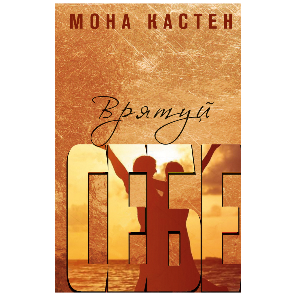 Книга Врятуй себе - Мона Кастен BookChef (9789669937131) - зображення 1