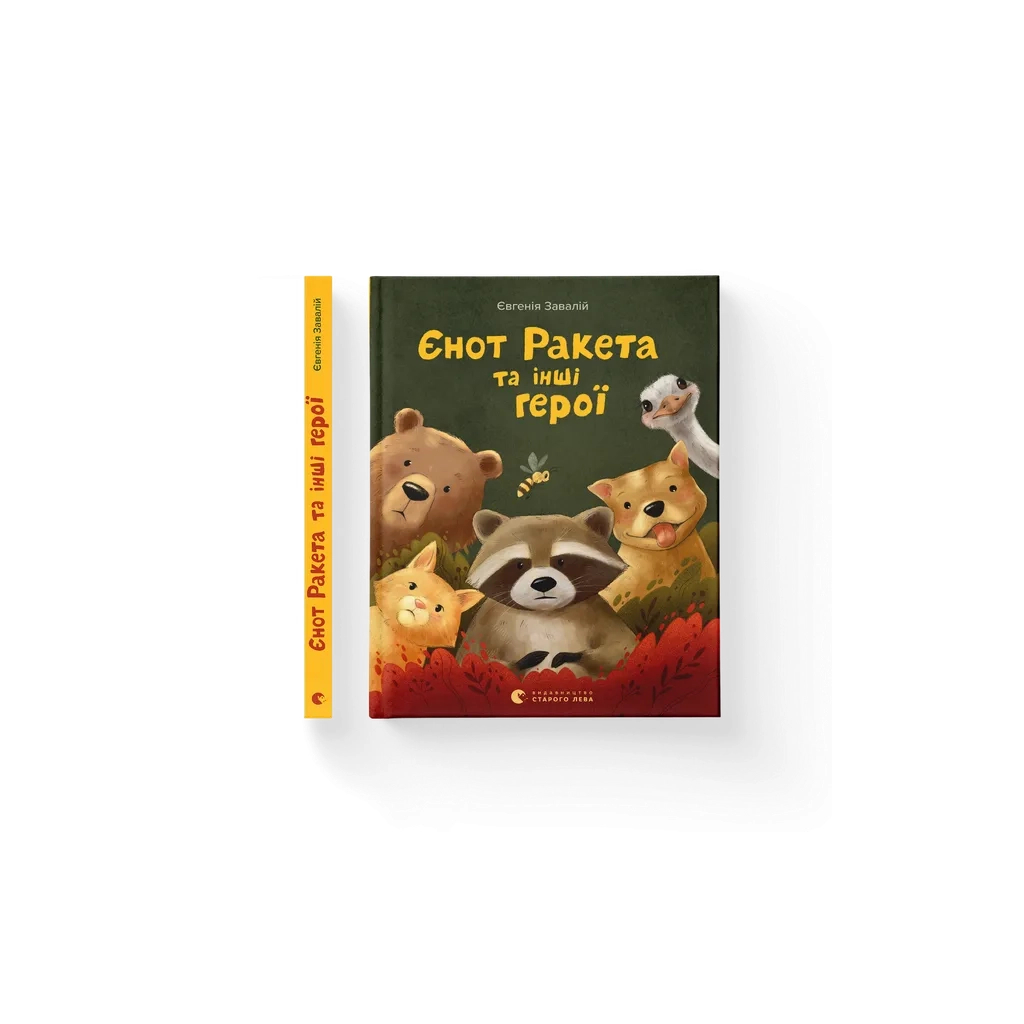 Книга Єнот Ракета та інші герої - Євгенія Завалій Видавництво Старого Лева (9789664481868) - зображення 1