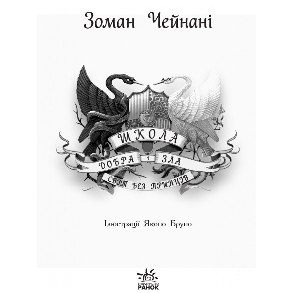 Книга Світ без принців. Книга 2. Школа добра і зла - Зоман Чейнані Ранок (9786170932914) - зображення 2