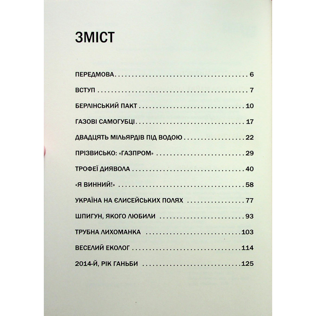 Книга Пастка "Північний потік" - Маріон Ван Рентергем Фабула (9786175222997) - зображення 4