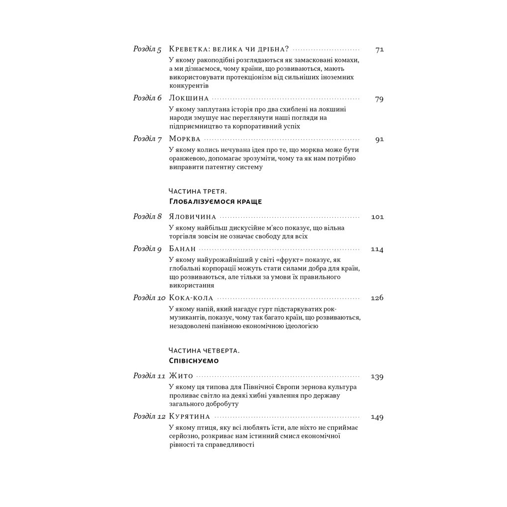 Книга Економіка на тарілці. Пояснення складних процесів на звичайних продуктах - Ха-Джун Чанґ Наш Формат (9786178434359) - зображення 5