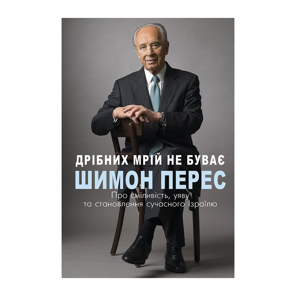 Книга Дрібних мрій не буває. Про сміливість, уяву та становлення сучасного Ізраїлю - Шимон Перес BookChef (9789669932365) - зображення 1