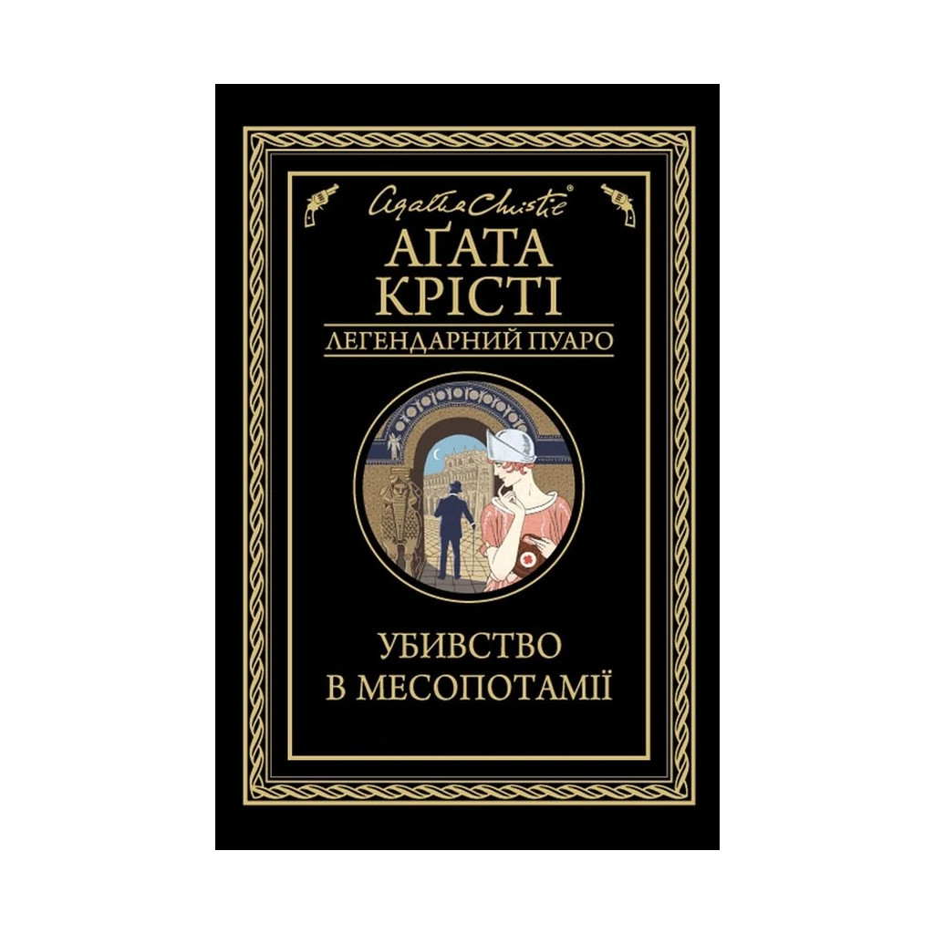 Книга Убивство в Месопотамії - Агата Крісті КСД (9786171281356) - зображення 1