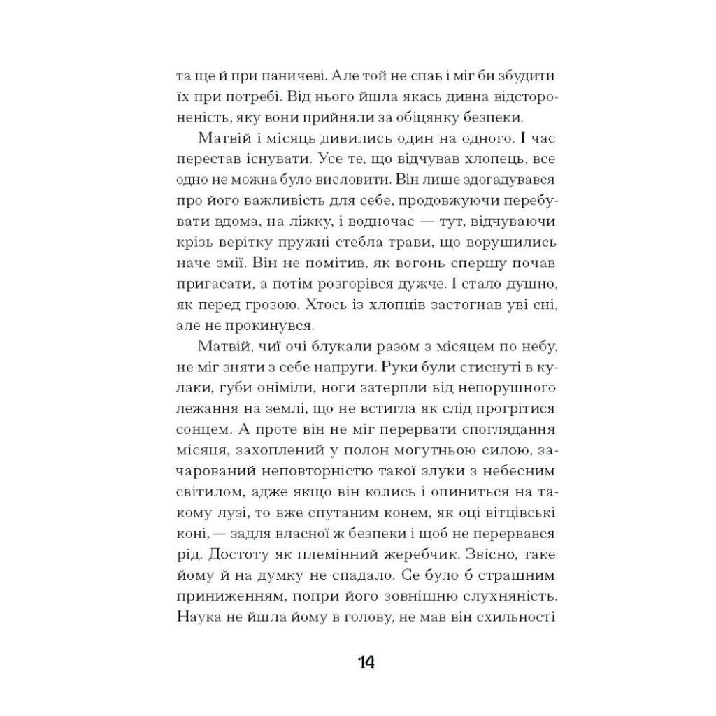Книга Зачаровані музиканти - Галина Пагутяк Ще одну сторінку (9786175225523) - зображення 12