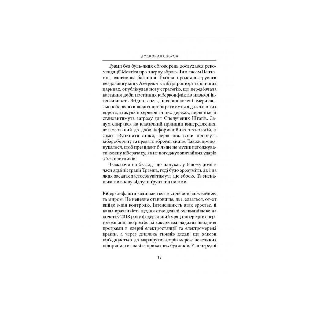 Книга Досконала зброя. Війна, саботаж і страх у кіберепоху - Девід Е. Сенґер Астролябія (9786176642374) - зображення 10