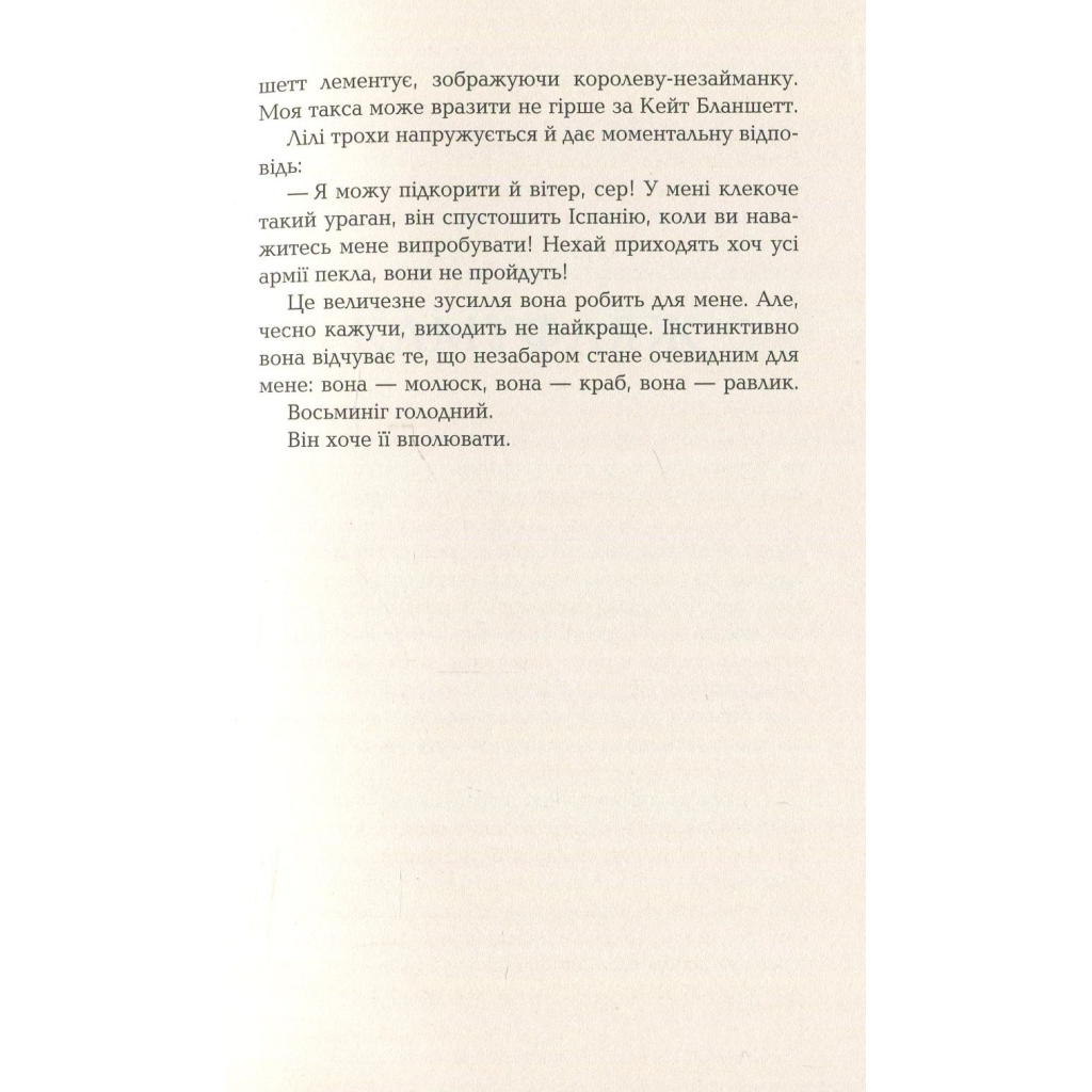 Книга Лілі та восьминіг - Стівен Роулі Фабула (9786170935380) - зображення 9