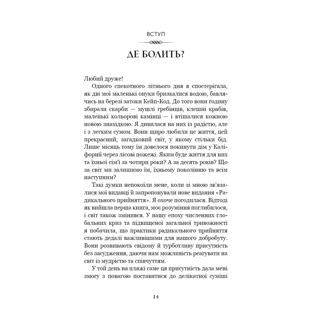 Книга Радикальне прийняття. Любов до себе, що звільнить від страху, сумнівів і тривог - Тара Брах BookChef (9786175482841) - зображення 8