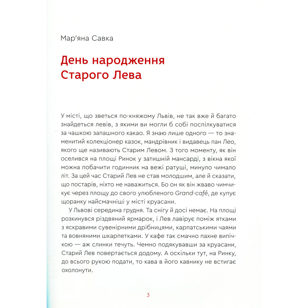 Книга Нові казки Старого Лева Видавництво Старого Лева (9789666799732) - зображення 6
