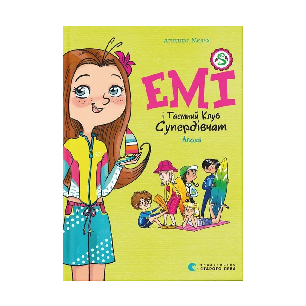 Книга Емі і Таємний Клуб Супердівчат. Алоха. Книга 11 - Агнєшка Мєлех Видавництво Старого Лева (9789664483626) - зображення 1