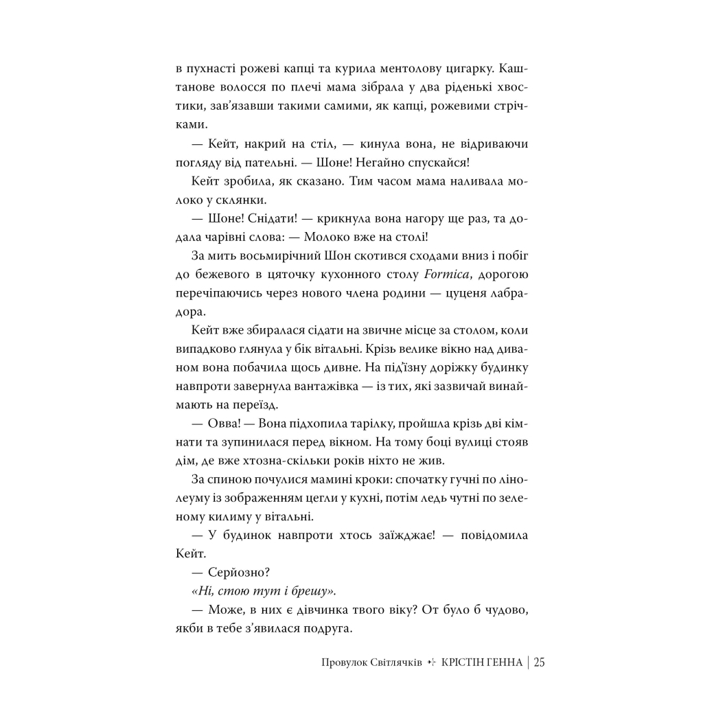 Книга Провулок Світлячків. Книга 1 - Крістін Генна Видавництво РМ (9786178373894) - зображення 9