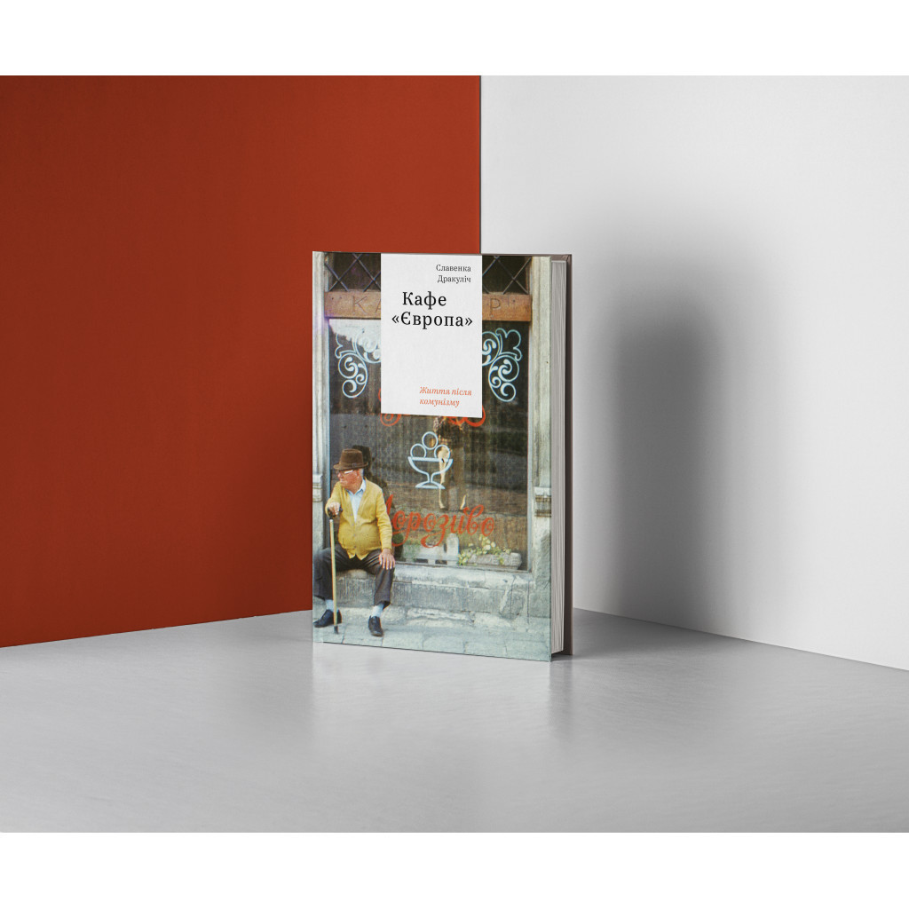 Книга Кафе "Європа". Життя після комунізму - Славенка Дракуліч Yakaboo Publishing (9786177544691) - зображення 2
