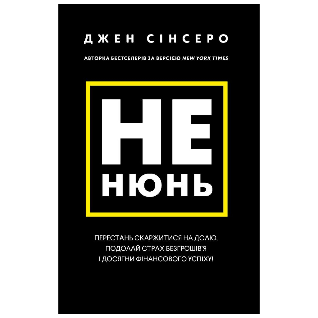 Книга Не нюнь. Перестань скаржитися на долю, подолай страх безгрошів'я і досягни фінансового успіху! BookChef (9786175481684) - изображение 1