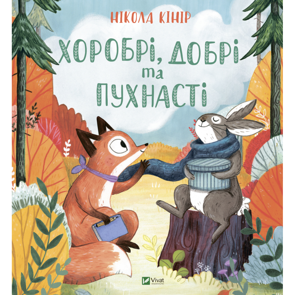 Книга Хоробрі, добрі та пухнасті - Нікола Кінір Vivat (9789669827562) - зображення 1