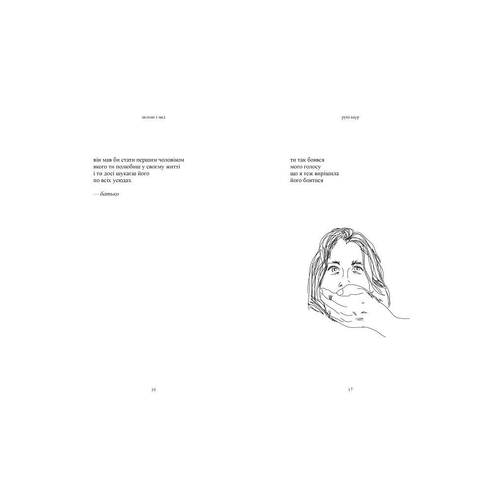 Книга Молоко і мед - Рупі Каур Vivat (9789669820006) - зображення 3