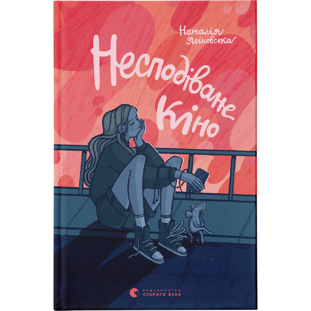 Книга Несподіване кіно - Наталія Ясіновська Видавництво Старого Лева (9789664480106) - зображення 1