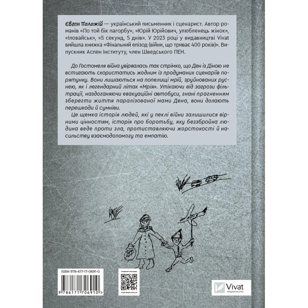 Книга Мрія - Євген Положій Vivat (9786171706910) - зображення 2