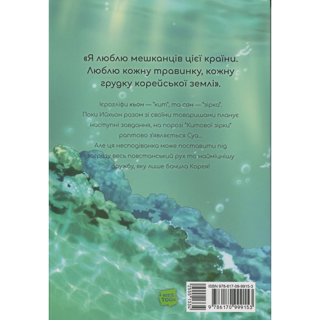 Комікс Китова зірка. Русалонька з Кьонсона. Том 2 - На Юнхі Varvar Publishing (9786170999153) - зображення 2
