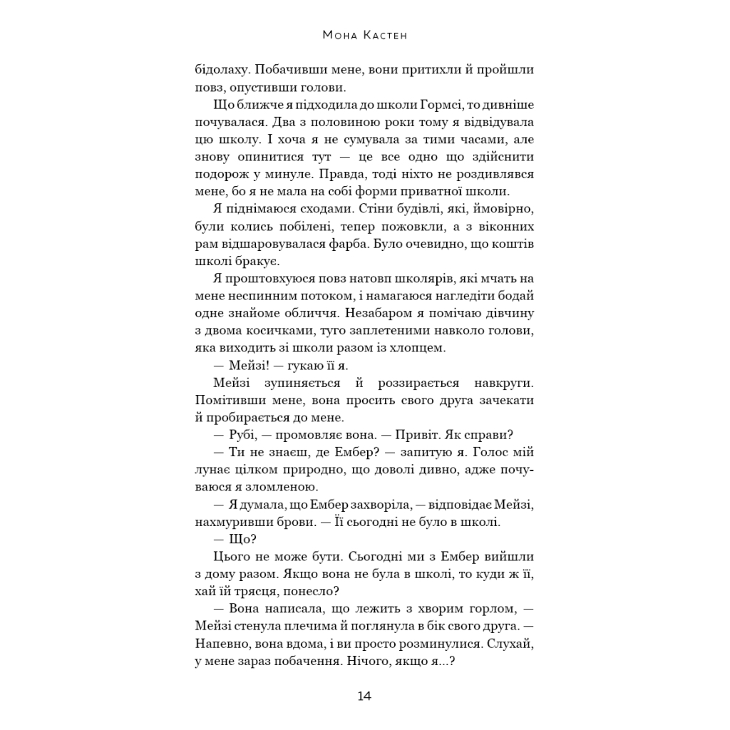 Книга Макстон-хол. Книга 3: Врятуй нас - Мона Кастен BookChef (9786175483121) - зображення 11