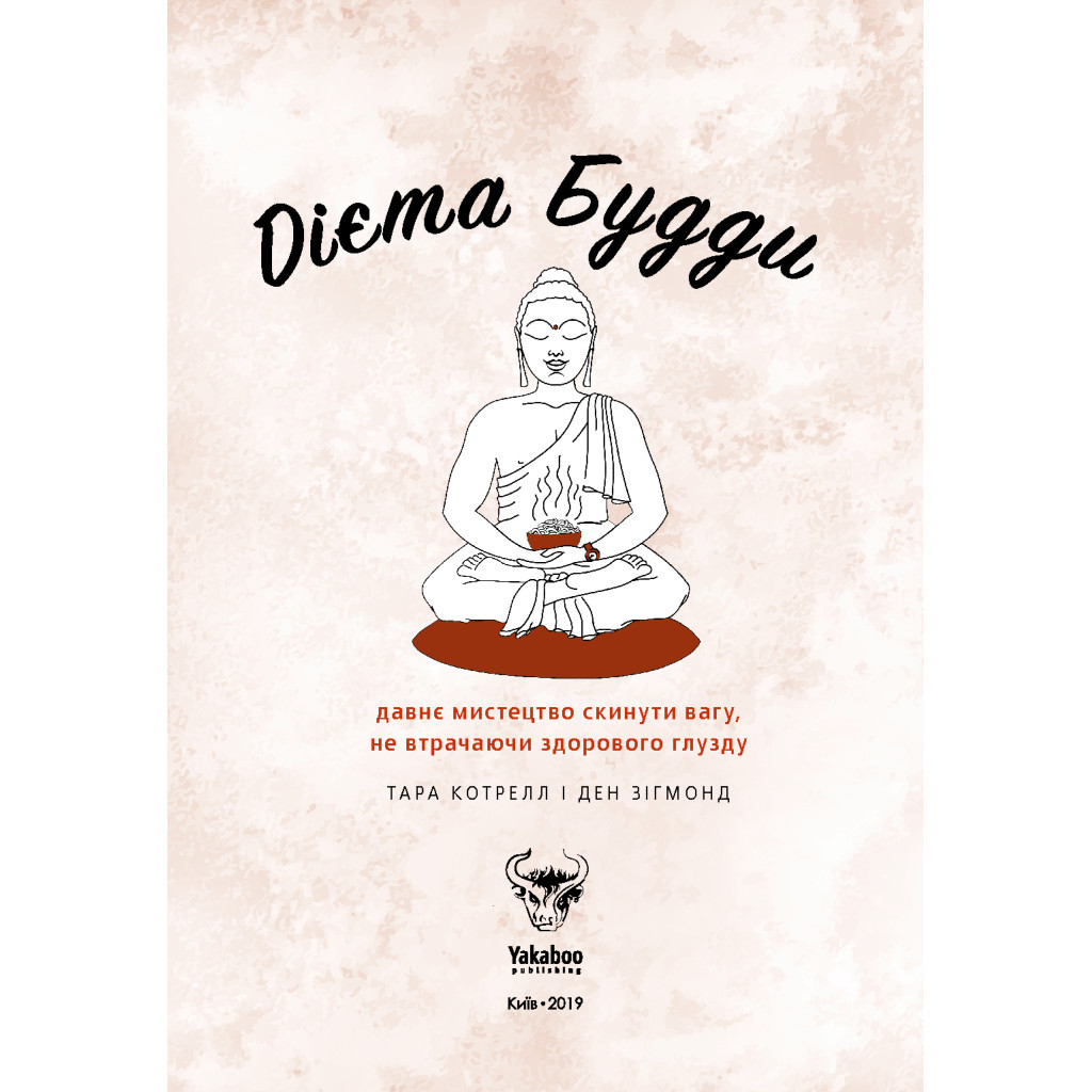 Книга Дієта Будди. Давнє мистецтво скинути вагу, не втрачаючи здорового глузду - Котрелл, Зігмонд Yakaboo Publishing (9786177544332) - зображення 5