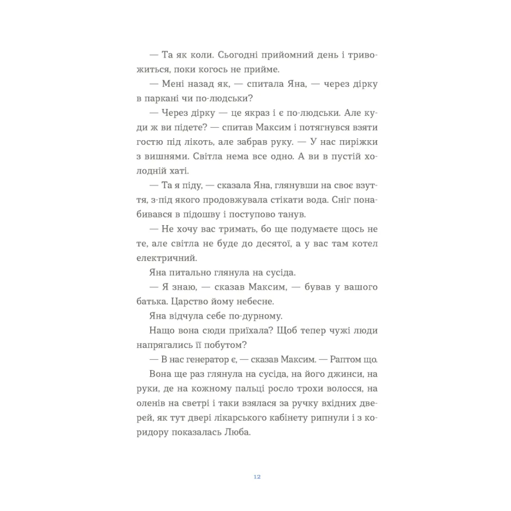 Книга Вівці цілі - Євгенія Кузнєцова Видавництво Старого Лева (9789664484241) - зображення 2