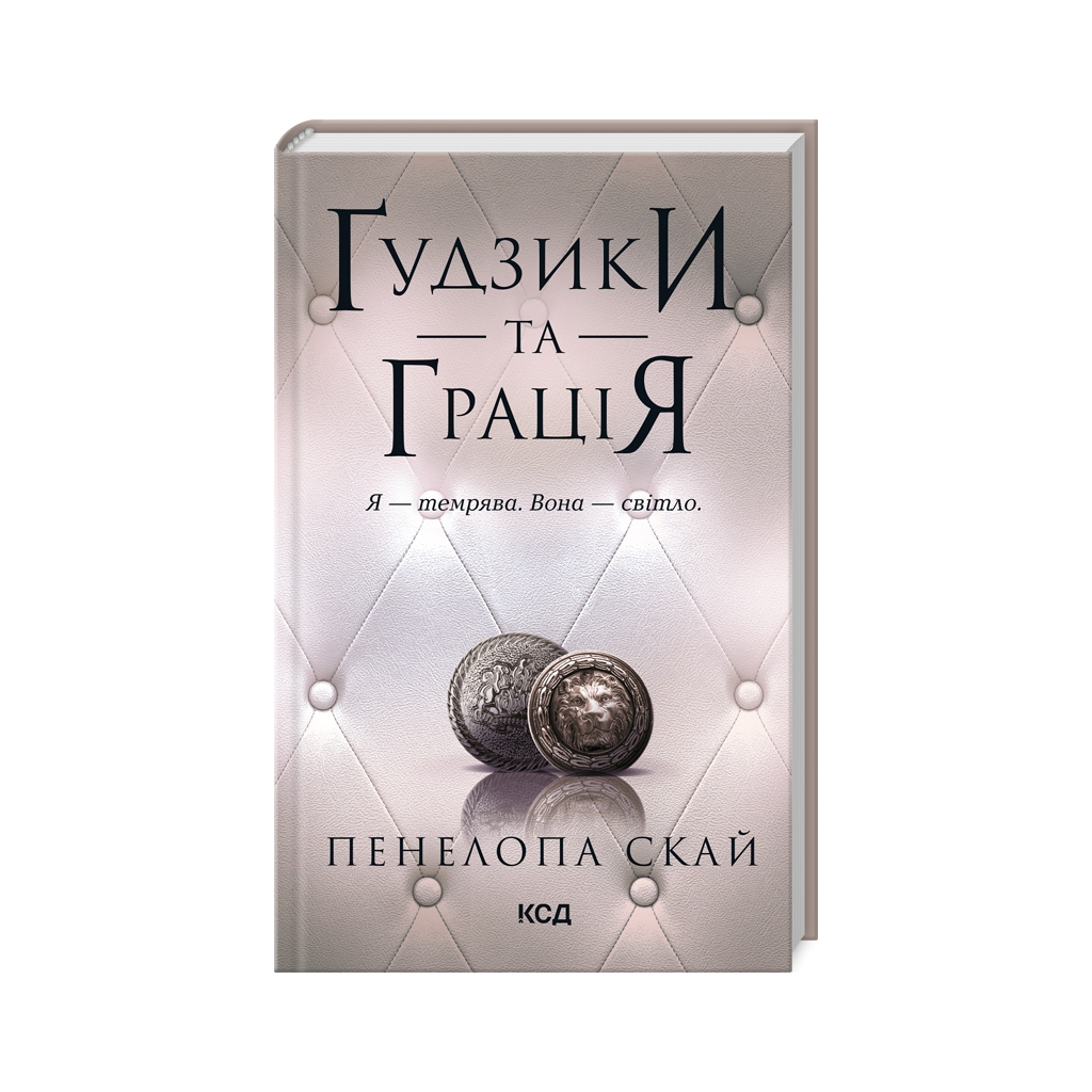Книга Ґудзики та грація. Книга 6 - Пенелопа Скай КСД (9786171512276) - зображення 1