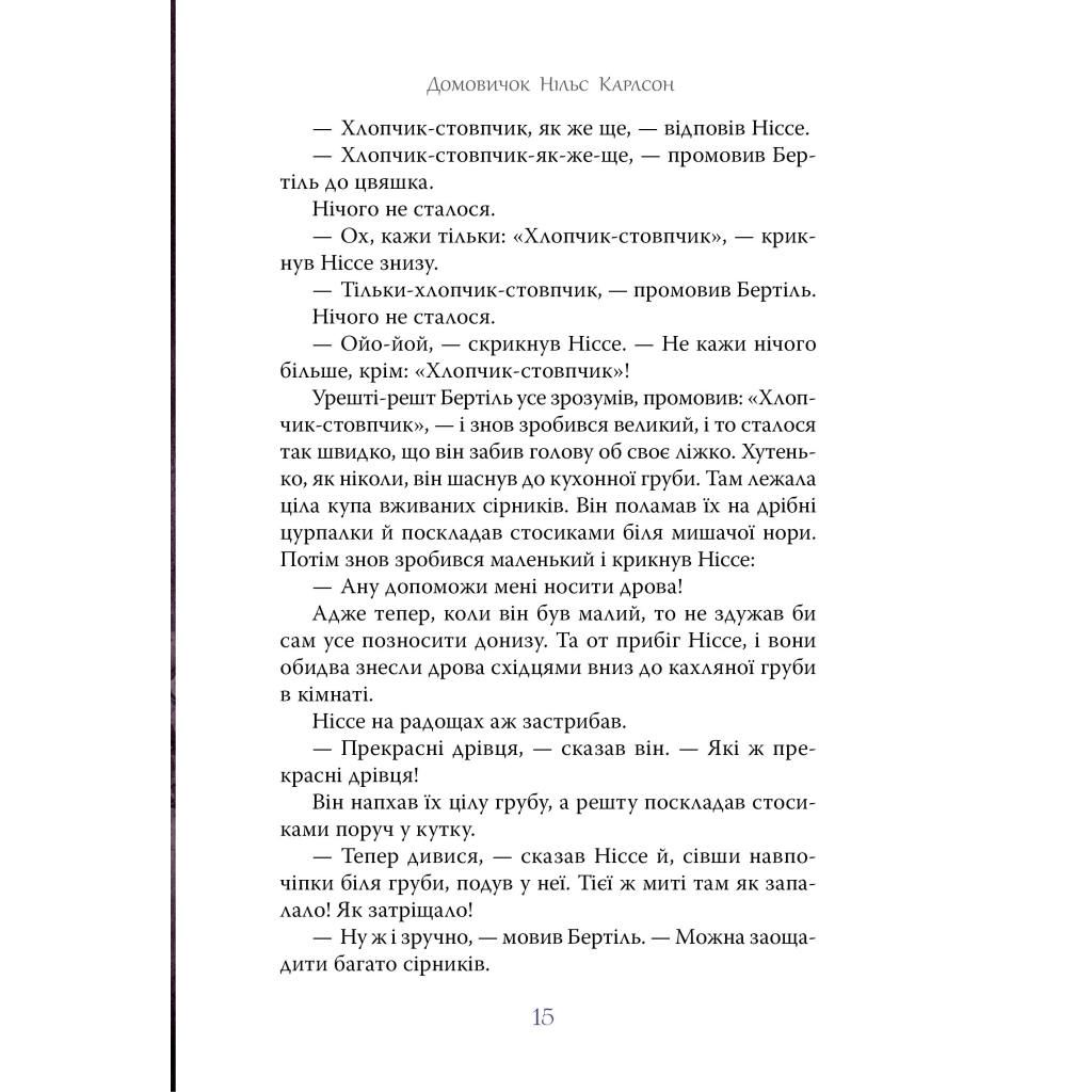 Книга Велика книжка маленьких казок - Астрід Ліндґрен Видавництво РМ (9786178426576) - зображення 8
