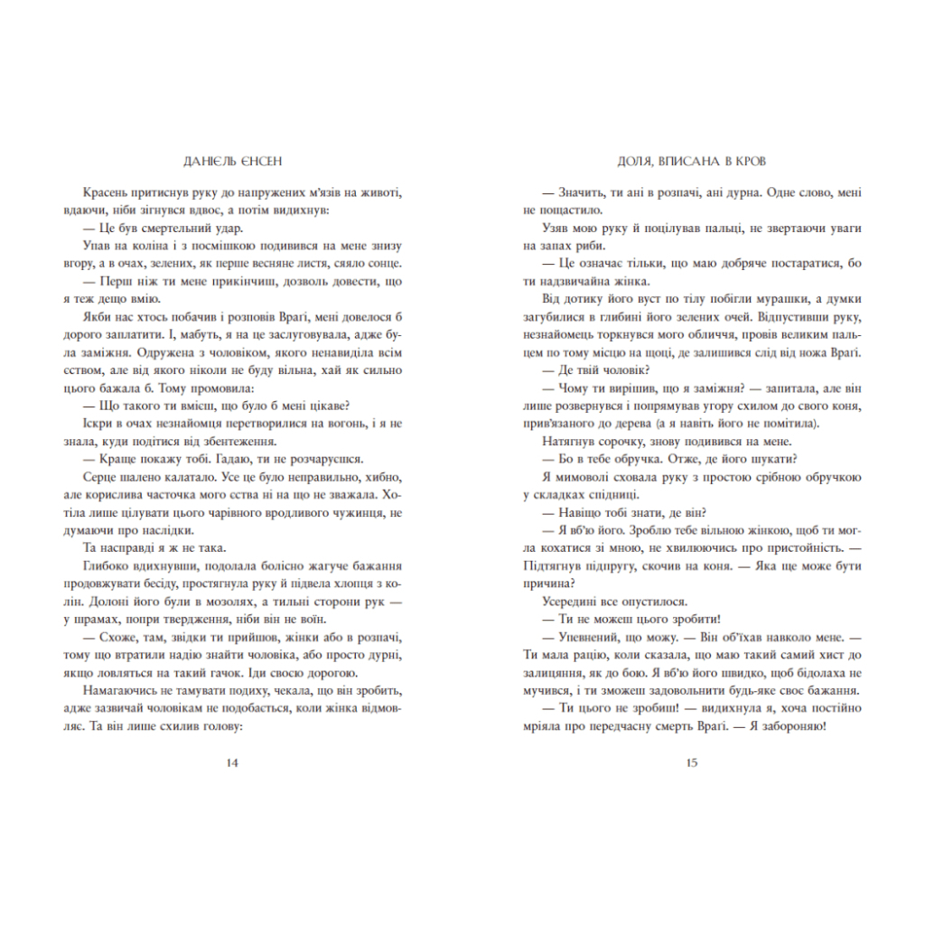 Книга Доля, вписана в кров. Сага про невиткані долі. Книга 1 - Данієль Єнсен Readberry (9786170994455) - зображення 8