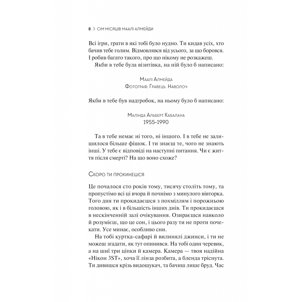 Книга Сім Місяців Маалі Алмейди - Шехан Карунатілака Vivat (9786171705739) - зображення 4