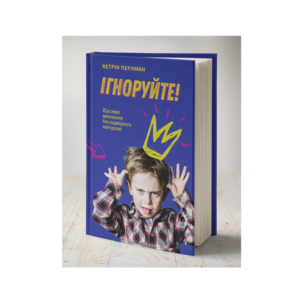 Книга Ігноруйте! Щасливе виховання без надмірного контролю - Кетрін Перлман #книголав (9786177563463) - изображение 3