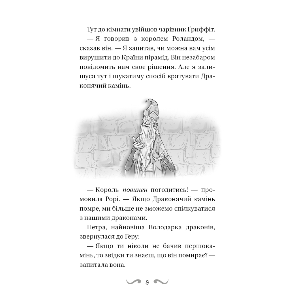 Книга Володарі драконів. Книга 6: Політ Місячного дракона - Трейсі Вест BookChef (9786175483213) - зображення 8