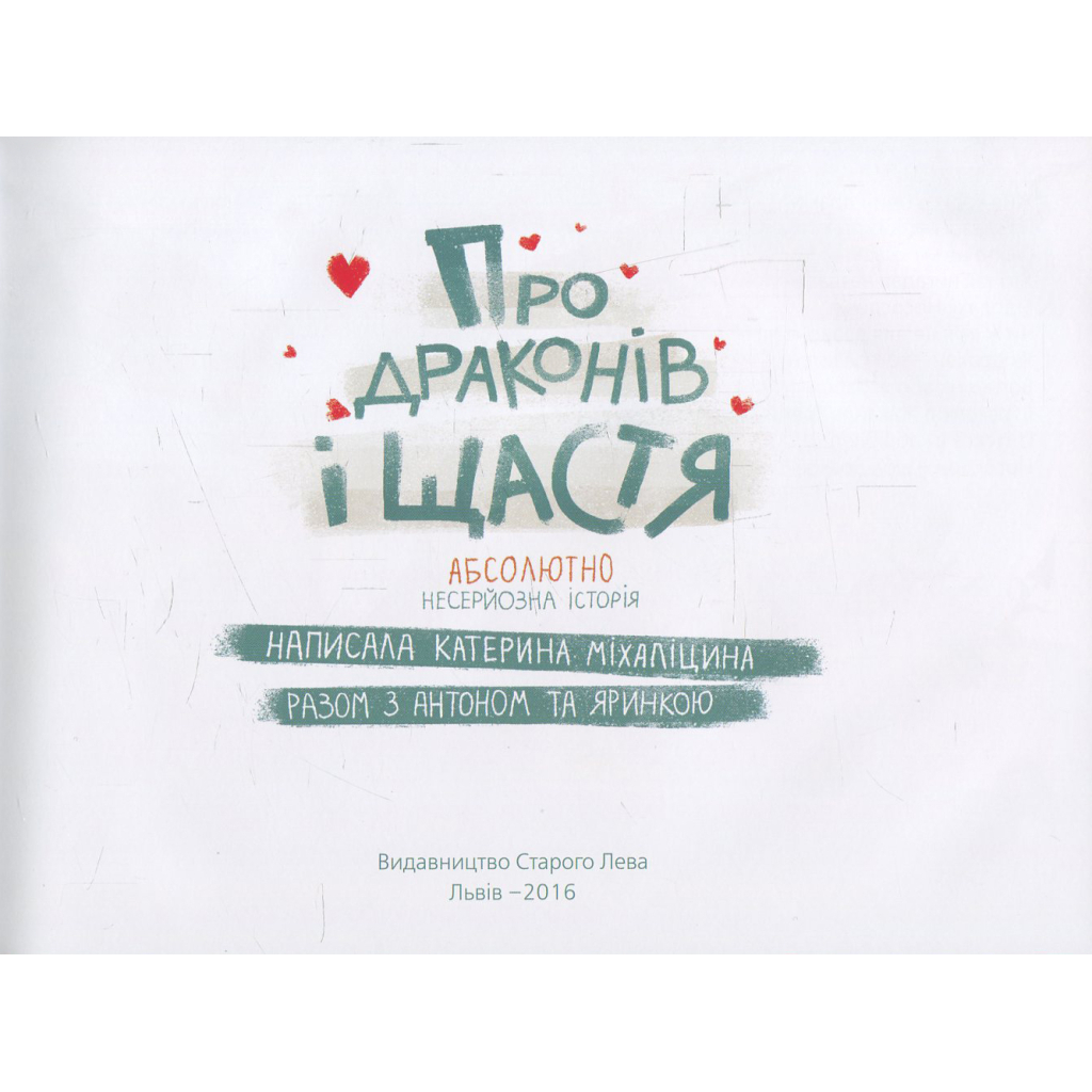 Книга Про драконів і щастя - Катерина Міхаліцина Видавництво Старого Лева (9786176792475) - зображення 5