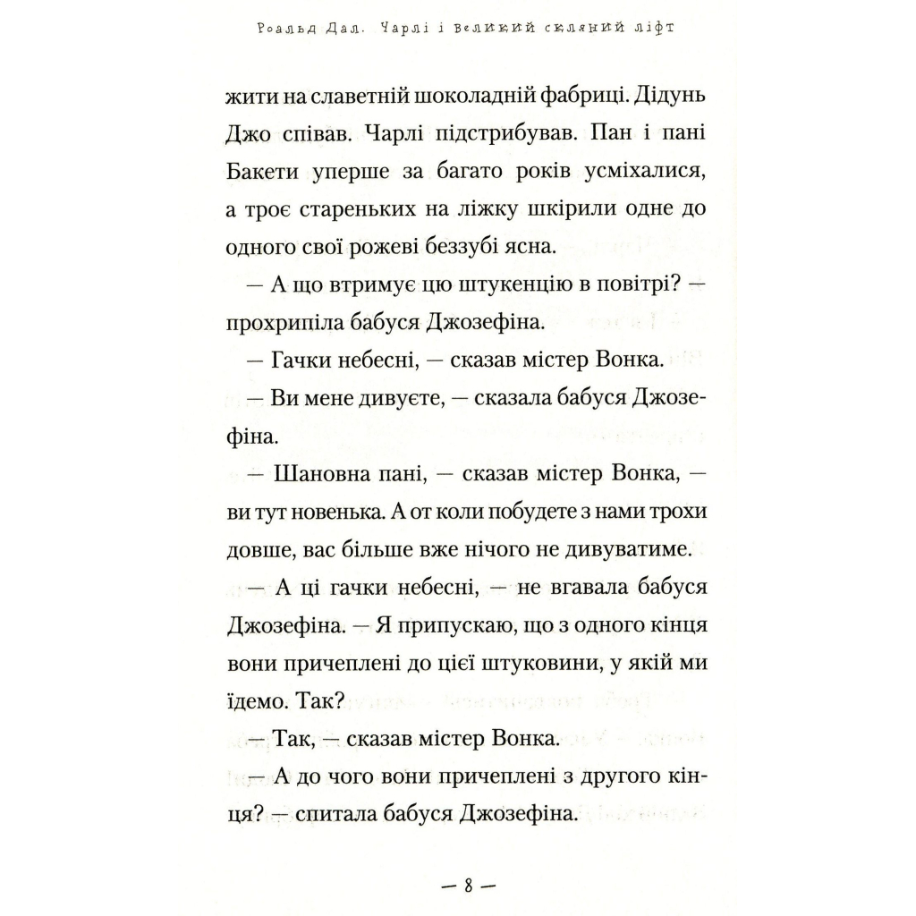 Книга Чарлі і великий скляний ліфт - Роальд Дал А-ба-ба-га-ла-ма-га (9786175851760) - зображення 6