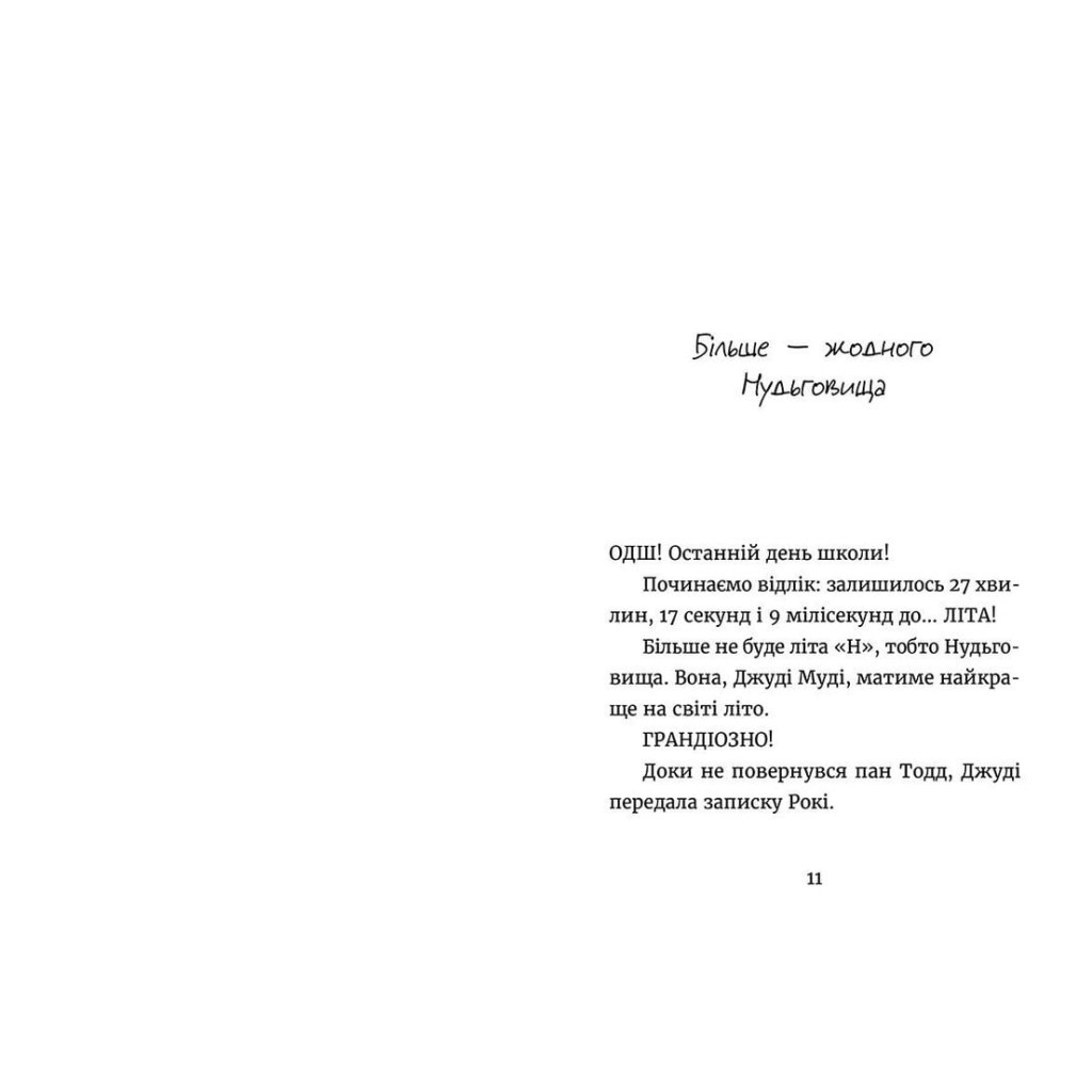Книга Джуді Муді й НЕнудне літо. Книга 10 - Меґан МакДоналд Видавництво Старого Лева (9786176796046) - зображення 3
