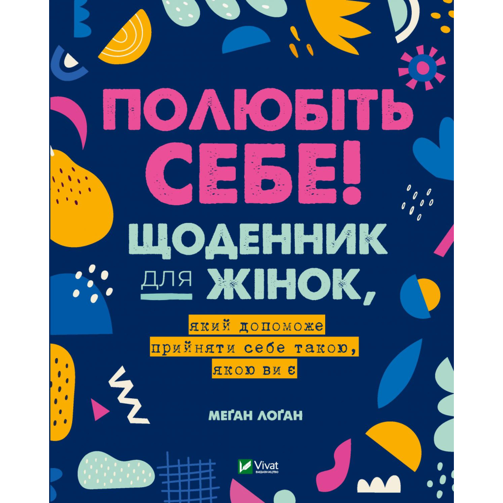 Книга Полюбіть себе! Щоденник для жінок, який допоможе прийняти себе такою, якою ви є - Меґан Лоґан Vivat (9789669829290) - зображення 1